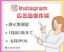Instagram広告画像作成します 初心者でも安心｜丸投げOK対応 イメージ1