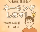 あなたの想いをカタチに心に残るネーミングを考えます 伝わる・覚える！印象的なネーミングを提案します イメージ1