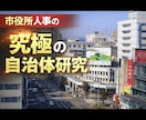 元市役所人事が志望自治体を徹底研究します 自治体の“内側”を知る元人事が、あなた専用の自治体研究を提案 イメージ1