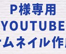 p様専用YouTubeサムネイル画像作成やります お問い合わせいただいた内容で作成いたしました。 イメージ1