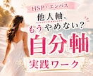 HSP自分軸へ戻るためのワークをお届けします HSPエンパス他人軸を卒業し自分軸に戻る実際ワーク イメージ1