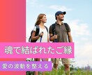 魂で結ばれている2人の為の鑑定します 《ツインレイ》魂で惹かれ合う恋とご縁を整えるリーディング イメージ1