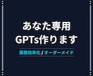 AI導入・効率化｜あなたの専用GPTsを制作します ChatGPTが苦手でもOK｜完全オーダーメイドのGPTs！ イメージ1