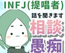 INFJ(提唱者)がどんな話でも聞きます 即時対応も可能！ご相談ください！ イメージ1