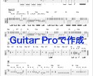 五線譜・ギタータブ譜・マスターリズム譜制作します 制作実績500曲以上・プロ向け譜面制作多数・あなだけの譜面を イメージ4