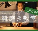 初心者大歓迎！靴磨きレッスンします プロの靴磨き職人がやさしく丁寧に靴磨きを教えます イメージ1