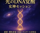 女神セレスティアが光のDNA覚醒を促します 直感力・霊的感覚・生命エネルギーを活性化する女神ワーク イメージ1
