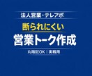 テレアポ・商談で使える営業トークを作成します 丸暗記OK断られにくい"実戦用トーク”を作ります イメージ1