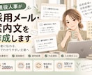 現役人事が目を惹く採用メール・案内文を作成します 応募者に伝わる、丁寧でわかりやすい文章をお届け イメージ1