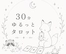 タロットしながらゆるっとお話し聞きます 気持ちの整理整頓してみませんか？ イメージ1