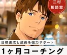 仕事/恋愛/自己改革をコーチングでサポートします 達成したい目標、手に入れたい成長を、強力にサポートします。 イメージ1
