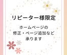 リピーター様限定＊HPの修正・ページ追加をします 画像や文章の修正・ページの追加など イメージ1