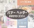 目を引くバナー・ヘッダーを制作します 修正無制限｜どんなサイズも同一料金｜低価格・高品質 イメージ1