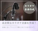 リーズナブルで高品質なカラオケ音源を作成します アーティストや仲介業者への実績あり！音感持ちのプロの技術 イメージ1