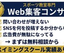 スポーツ教室専門の集客改善を丸ごと提案します 問い合わせゼロから脱出！スポーツ教室専門の集客戦略コンサル イメージ1