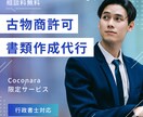 古物商のプロ行政書士が古物商許可申請書を作成します 行政書士が迅速対応！丁寧・親身なサービスをご提供 イメージ1