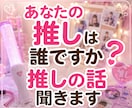 あなたの推しは誰ですか❓推しの話聞きます 推し活｜ライブ｜遠征｜推し語り｜同担歓迎｜アイドル イメージ1