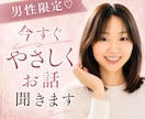 男性限定♡ 今すぐやさしくお話聞きます 誰にも話せない話/でも誰かに聞いてほしい話 イメージ1