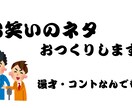 漫才・コントのネタを書きます ネタが書けなくて困っている人大歓迎！ イメージ1