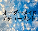 恋愛・金運などオーダーメイドでアチューメントします ★あなたに合わせたオリジナルエネルギーをお作りします★ イメージ1