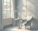 やさしく気持ちと考えを整理します 答えを急がず、気持ちと選択を整えます｜朝のミルクティー イメージ1