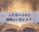 適職鑑定します。可能性を広げたい人にお勧めします 【金運・仕事運】満足度が高い仕事へと導きます イメージ2