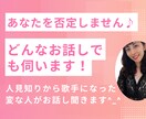 人見知りなのに歌手になった私が何でもお話し聞きます お仕事、人間関係、恋愛など、どんなお悩みもお話しください♪ イメージ1