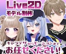 Vtuber向けLive2Dモデルを作ります L2DAwardsグランプリ受賞＆VBridger対応開始 イメージ1
