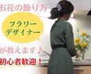 初心者さんにお花の飾り方をアドバイスします あなたもお気軽に『花のある暮らし』をしてみませんか？ イメージ1