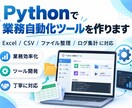 Pythonで業務自動化ツールを作ります Excel・CSV・定型作業を効率化します イメージ1