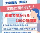 大学職員面接（新卒）でされた100の質問提供します これで面接で困らない！特殊な大学職員の面接に合格するために！ イメージ1