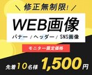 集客率重視！限定価格でWEB画像を作成します 何度でも修正可能/丁寧なヒアリングで初めてのご依頼でも安心 イメージ1