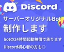オリジナルDiscord Botを制作します botの24時間起動から保守まで、無償で承ります イメージ1