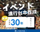 イベントで混乱しない！プロの進行台本を作成します プロの演出構成で、スタッフ全員が迷わず動ける。 イメージ1