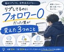 リプからフォローされる導線、作ります リプしても反応ない人へ、導線改善します イメージ1