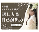 人前が苦手な女性へ｜魅力が伝わる話し方を伝授します 癖を知り、個性と捉え伸ばしていく自然と自信につながる伝え方 イメージ1