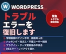 ワードプレスのトラブル・エラーを復旧します 管理画面ログイン不可・画面真っ白・ハッキング被害等に迅速対応 イメージ1
