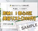 即納！都心5区の美容室リスト309件を提供します 評価・口コミ数あり！高単価営業に直結する最新リスト即日納品 イメージ1
