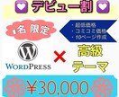 デビュー割！コミコミ３万円でホームページ作ります Wordpress高級テーマでスタイリッシュなサイトを！ イメージ1