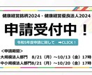 健康経営2024申請書添削、アドバイスします 約500社の申請書添削実績。お気軽にご相談ください。 イメージ2