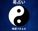 仕事・恋愛・人生の迷いに一問一答で易占います 現状を整理して、将来の行動計画に役立てて下さい イメージ2
