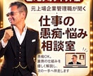 元上場企業管理職が仕事の悩みをビデオ相談します 愚痴OK。裏側の仕組み、面接・商談の実践練習まで対応します イメージ1
