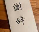 謝辞や祝辞など★代筆承ります 大変だなぁと感じる式辞等の清書、お手伝いさせていただきます！ イメージ2