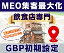 飲食店専門・MEO初期構築｜集客最大化します 現役マーケターがGoogleマップを丁寧にサポートします！ イメージ1