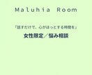 女性限定｜誰にも言えない悩み聞きます 今すぐ誰かに話を聞いてほしいあなたに イメージ1