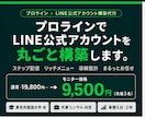 プロラインで公式LINE構築代行します 自動化×集客×リピーター育成まで一気通貫で対応します イメージ1