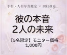 彼の本音と未来を東西融合占術で占います 手相・人相・四柱推命で彼の本音と二人の未来を精密鑑定します イメージ1