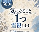 初回500円｜気になること1つ霊視します 恋愛・仕事・人間関係・未来｜24時間以内返信 イメージ1