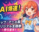 AI爆速!ポップ/アニメ風オリジナル主題歌作ります 物語性たっぷり! AIでポップな歌&MVを速攻! イメージ1
