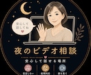 深夜OK!  ビデオ版・精神科看護師が受け止めます 夜になると不安や孤独が強くなる方、ひとりで抱えていませんか？ イメージ1